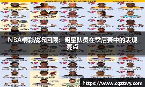 NBA精彩战况回顾：明星队员在季后赛中的表现亮点