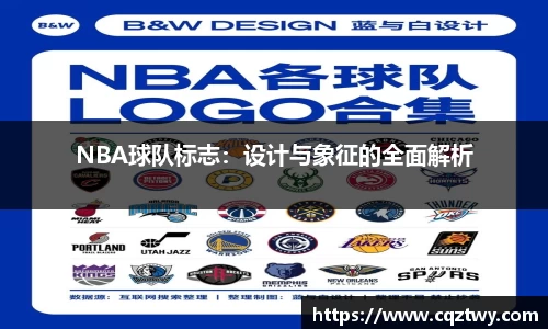 NBA球队标志：设计与象征的全面解析