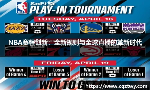 NBA赛程创新：全新规则与全球直播的革新时代