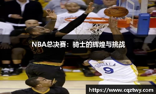 NBA总决赛：骑士的辉煌与挑战