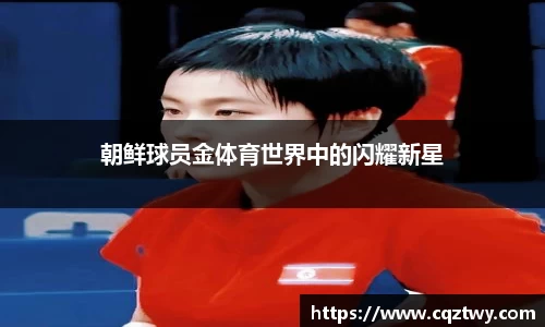 朝鲜球员金体育世界中的闪耀新星