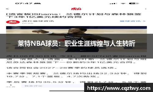 莱特NBA球员：职业生涯辉煌与人生转折