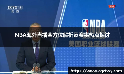 NBA海外直播全方位解析及赛事热点探讨
