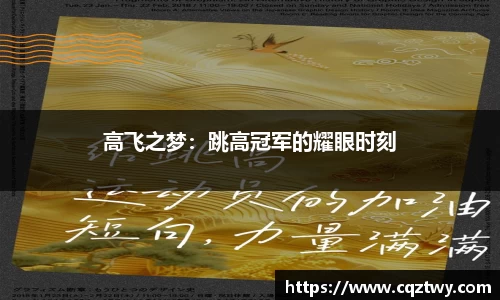 高飞之梦：跳高冠军的耀眼时刻