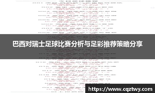 巴西对瑞士足球比赛分析与足彩推荐策略分享