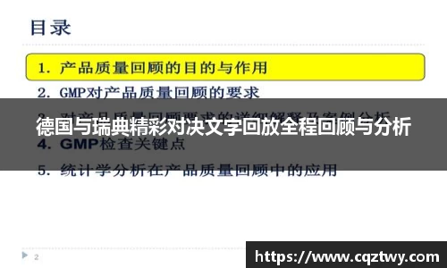 德国与瑞典精彩对决文字回放全程回顾与分析