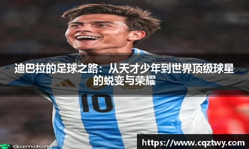 迪巴拉的足球之路：从天才少年到世界顶级球星的蜕变与荣耀