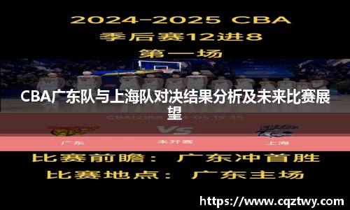 CBA广东队与上海队对决结果分析及未来比赛展望