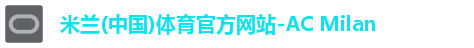 米兰(中国)体育官方网站-AC Milan